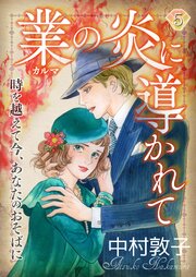 業の炎に導かれて～時を越えて今、あなたのおそばに～ 5巻
