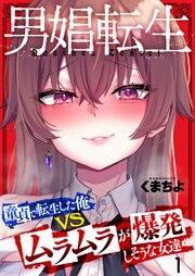男娼転生～童貞で転生した俺ＶＳムラムラで爆発しそうな女達～（１）