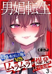 男娼転生～童貞で転生した俺VSムラムラで爆発しそうな女達～