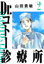 Dr.コトー診療所 2（ハーパーコリンズ・ジャパン×アルト出版）