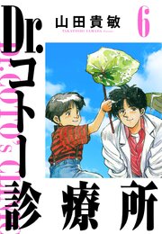Dr.コトー診療所 6（ハーパーコリンズ・ジャパン×アルト出版）