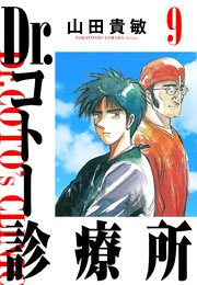 Dr.コトー診療所 9（ハーパーコリンズ・ジャパン×アルト出版）