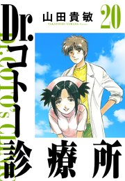 Dr.コトー診療所 20（ハーパーコリンズ・ジャパン×アルト出版）