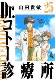 Dr.コトー診療所 25（ハーパーコリンズ・ジャパン×アルト出版）
