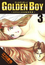 GOLDEN　BOY 3（ハーパーコリンズ・ジャパン×アルト出版）