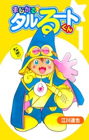 まじかる☆タルるートくん 1（ハーパーコリンズ・ジャパン×アルト出版）