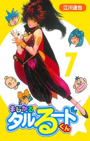 まじかる☆タルるートくん 7（ハーパーコリンズ・ジャパン×アルト出版）