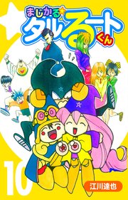 まじかる☆タルるートくん 10（ハーパーコリンズ・ジャパン×アルト出版）