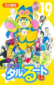 まじかる☆タルるートくん 19（ハーパーコリンズ・ジャパン×アルト出版）