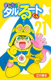 まじかる☆タルるートくん 21（ハーパーコリンズ・ジャパン×アルト出版）