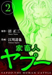 家畜人ヤプー 2（ハーパーコリンズ・ジャパン×アルト出版）