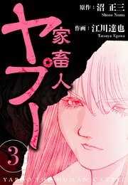 家畜人ヤプー 3（ハーパーコリンズ・ジャパン×アルト出版）