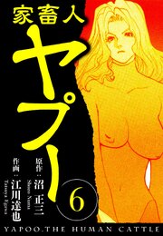 家畜人ヤプー 6（ハーパーコリンズ・ジャパン×アルト出版）
