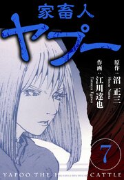 家畜人ヤプー 7（ハーパーコリンズ・ジャパン×アルト出版）