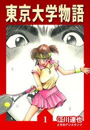 東京大学物語 1（ハーパーコリンズ・ジャパン×アルト出版）