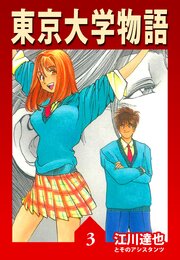 東京大学物語 3（ハーパーコリンズ・ジャパン×アルト出版）
