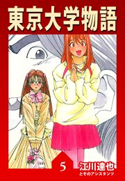 東京大学物語 5（ハーパーコリンズ・ジャパン×アルト出版）