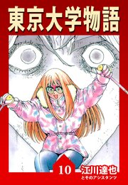 東京大学物語 10（ハーパーコリンズ・ジャパン×アルト出版）