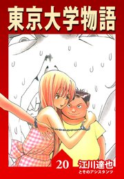 東京大学物語 20（ハーパーコリンズ・ジャパン×アルト出版）