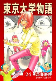東京大学物語 24（ハーパーコリンズ・ジャパン×アルト出版）