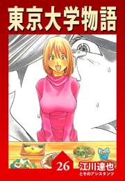 東京大学物語 26（ハーパーコリンズ・ジャパン×アルト出版）