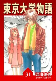 東京大学物語 31（ハーパーコリンズ・ジャパン×アルト出版）