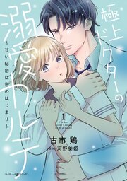 極上ドクターの溺愛カルテ～甘い秘密は恋のはじまり～　1