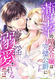 薄幸の暗殺令嬢は完璧公爵に夜ごと淫らに溺愛される【分冊版】3話