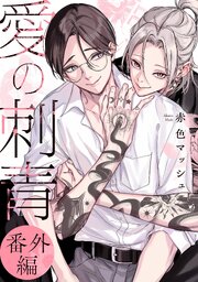 【単話】愛の刺青