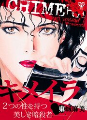 キメイラ　２つの性を持つ美しき暗殺者（１）
