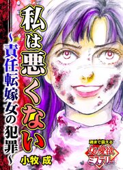 私は悪くない～責任転嫁女の犯罪～魂まで震える女の愛欲ミステリー（１）