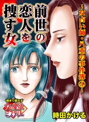 前世の恋人を捜す女～女占い師・八重の事件簿(4)～魂まで震える女の愛欲ミステリー