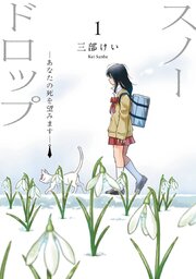 スノードロップ～あなたの死を望みます～ 1巻