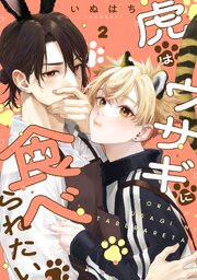 虎はウサギに食べられたい 分冊版 2巻