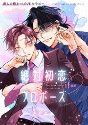 絶対初恋プロポーズ 2巻