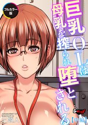 巨乳OLは母乳を搾られ堕とされる【中編】【フルカラー版】＜デジタル修正版＞