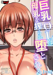 巨乳OLは母乳を搾られ堕とされる【中編】＜デジタル修正版＞