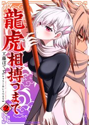 【合本版】龍虎相搏つまで