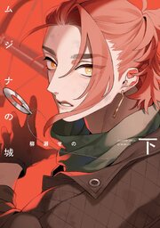 ムジナの城【電子限定描き下ろし付き】