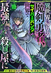 異世界帰りの魔剣勇者、サイバーパンク世界で最強の殺し屋に（10）