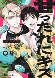 甘ったれにキス【分冊版】4話