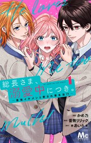 総長さま、溺愛中につき。～最強イケメンと愛され寮生活！？～ 単行本版 1