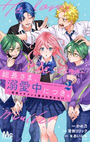 総長さま、溺愛中につき。～最強イケメンと愛され寮生活！？～ 単行本版 2