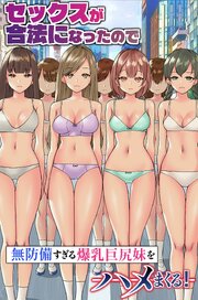 セックスが合法になったので無防備すぎる爆乳巨尻妹をハメまくる！（フルカラーコミック） 1巻