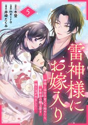 雷神様にお嫁入り～神様と溺甘子育てを始めたら、千年分の極上愛を降り注がれました～【分冊版】