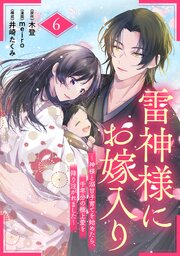 雷神様にお嫁入り～神様と溺甘子育てを始めたら、千年分の極上愛を降り注がれました～【分冊版】6話