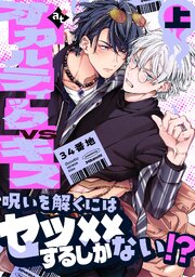 【特装版】オカルティックVSキス上【特典付き】【コミックシーモア限定描き下ろしイラスト付き】