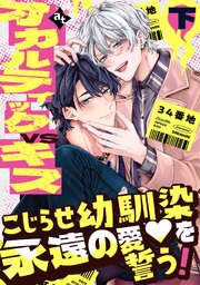 【特装版】オカルティックVSキス【特典付き】