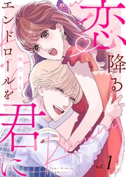 【電子限定特装版】恋降るエンドロールを君に