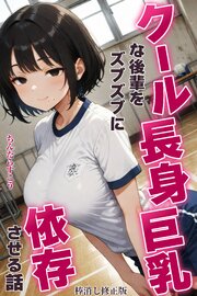 クール長身巨乳な後輩をズブズブに依存させる話【棒消し修正版】 1巻